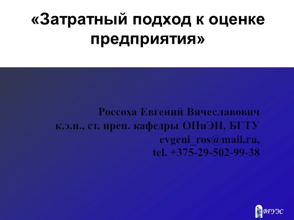 «Затратный подход к оценке предприятия»